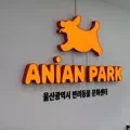 울산 반려동물 문화센터 애니언파크