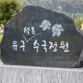 유구 색동수국정원