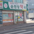 https://peton.me/data/file/addPlace/thumb/순천당약국_대학로_1.jpg