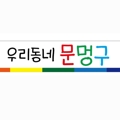 https://peton.me/data/file/addPlace/thumb/우리동네_문멍구_by말랑놀이터_중앙공원로40번길_1.jpg